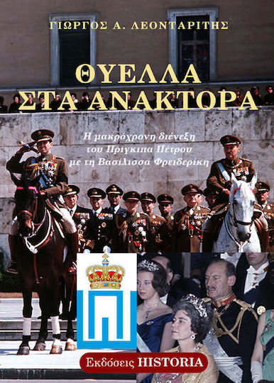 Θύελλα Στα Ανάκτορα, Η Μακρόχρονη Διένεξη του Πρίγκιπα Πέτρου με τη Βασίλισσα Φρειδερίκη