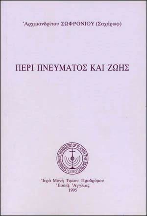 Περί Πνεύματος και Ζωής, Πνευματικά Κεφάλαια Μετάφραση από τα Γαλλικά Ιερομονάχου Ζαχαρία