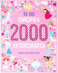 Τα πιο Όμορφα 2000 Αυτοκόλλητα