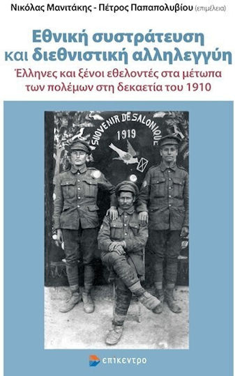 Εθνική Συστράτευση και Διεθνιστική Αλληλεγγύη, Greek and Foreign Volunteers on the War Fronts in the 1910s