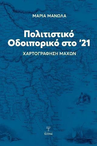 Πολιτιστικό Οδοιπορικό στο '21, Χαρτογράφηση Μαχών