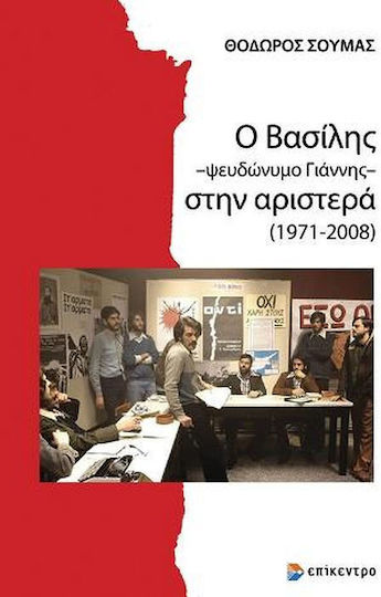 Ο Βασίλης –ψευδώνυμο Γιάννης– Στην Αριστερά (1971-2008)