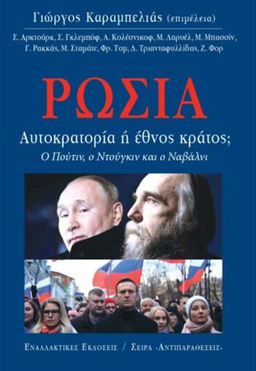 Ρωσία, Αυτοκρατορία ή Έθνος Κράτος; , Ο Πούτιν, ο Ντούγκιν και ο Ναβάλνι
