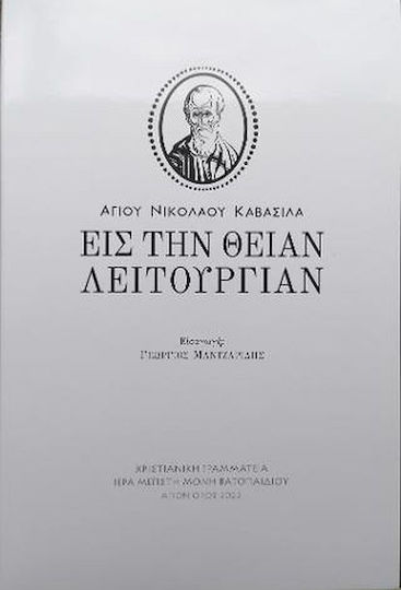 Εις την Θείαν Λειτουργίαν