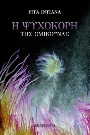 Η Ψυχοκόρη της Ομικουνλέ Η Ψυχοκόρη της Ομικουνλέ