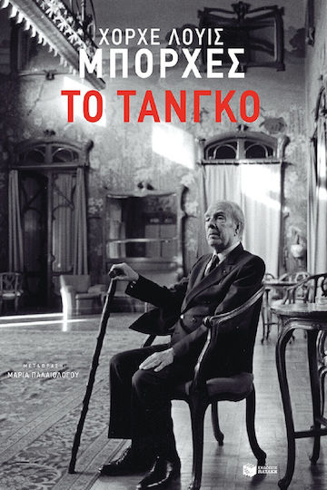 Το Τάνγκο