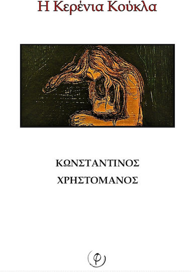 Η Κερένια Κούκλα