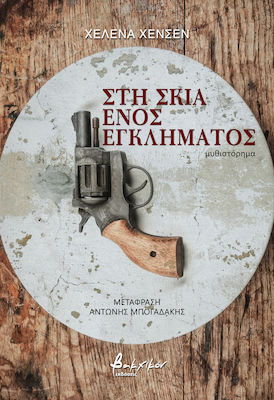 Στη Σκιά Ενός Εγκλήματος