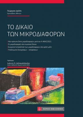 Το Δίκαιο των Μικροδιαφορών Το Δίκαιο των Μικροδιαφορών
