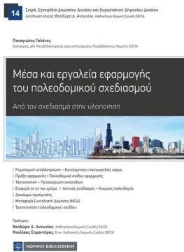 Μέσα και Εργαλεία Εφαρμογής του Πολεοδομικού Σχεδιασμού