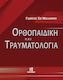 Ορθοπαιδική και Τραυματιολογία