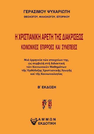 Η Χριστιανική Αρετή της Διακρίσεως