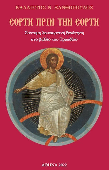 Εορτή πριν την Εορτή
