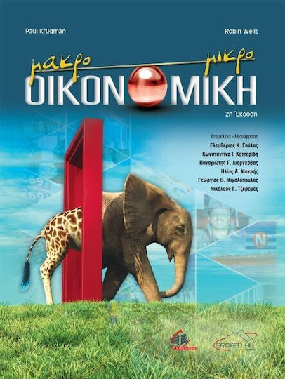 Μακρο - Μικρο Οικονομική, 2η Έκδοση