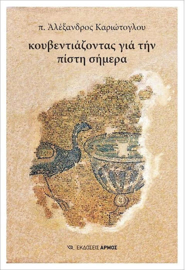 Κουβεντιάζοντας για την Πίστη Σήμερα