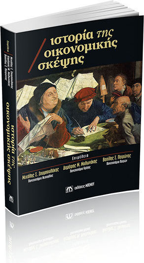 Ιστορία της Οικονομικής Σκέψης Ιστορία της Οικονομικής Σκέψης