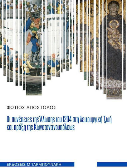 Οι Συνέπειες της Άλωσης του 1204 στη Λειτουργική Ζωή και Πράξη της Κωνσταντινουπόλεως Οι Συνέπειες της Άλωσης του 1204 στη Λειτουργική Ζωή και Πράξη της Κωνσταντινουπόλεως