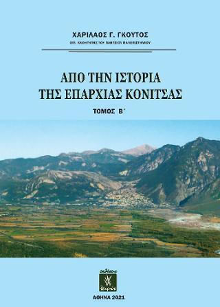 Από την Ιστορία της Επαρχίας Κόνιτσας, Volumul B Από την Ιστορία της Επαρχίας Κόνιτσας, Volumul B