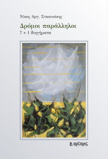 Δρόμοι Παράλληλοι