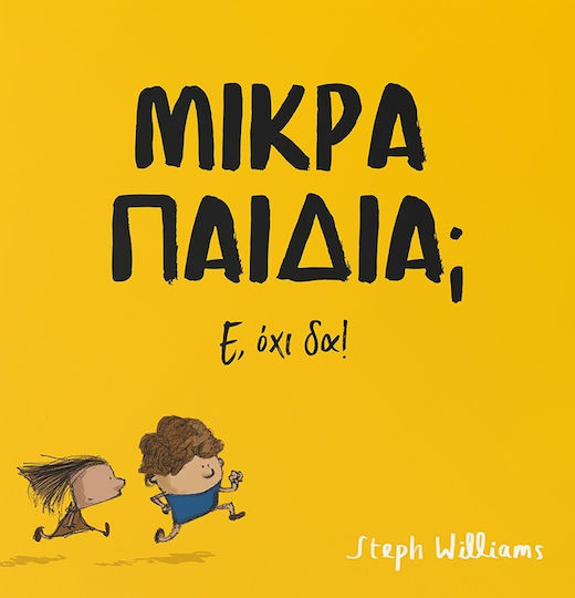 Μικρά Παιδιά; Ε, όχι δα! Μικρά Παιδιά; Ε, όχι δα!