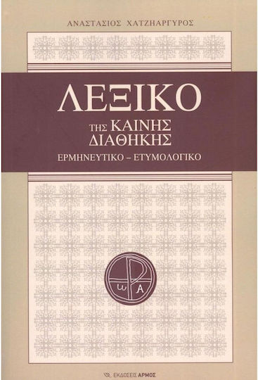 Λεξικό της Καινής Διαθήκης Λεξικό της Καινής Διαθήκης