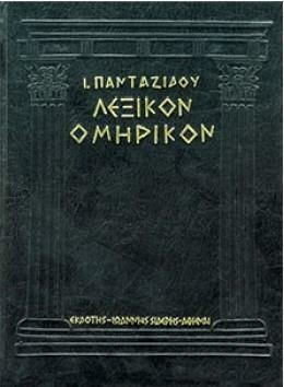 Λεξικόν Ομηρικόν Λεξικόν Ομηρικόν