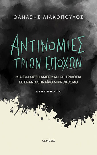 Αντινομίες Τριών Εποχών, Eine Amerikanische Minimal-trilogie in Einem Athener Mikrokosmos