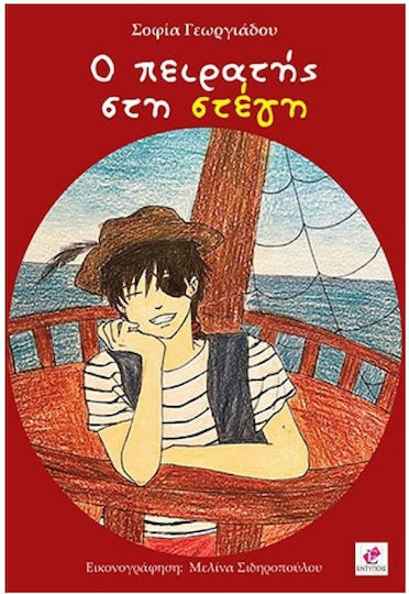 Ο Πειρατής στη Στέγη Ο Πειρατής στη Στέγη
