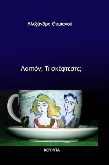 Λοιπόν; τι Σκέφτεστε;