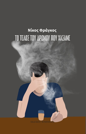 Το Τέλος του Δρόμου που Χάσαμε