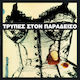 Trypes Στον Παράδεισο LP Alb Vinil
