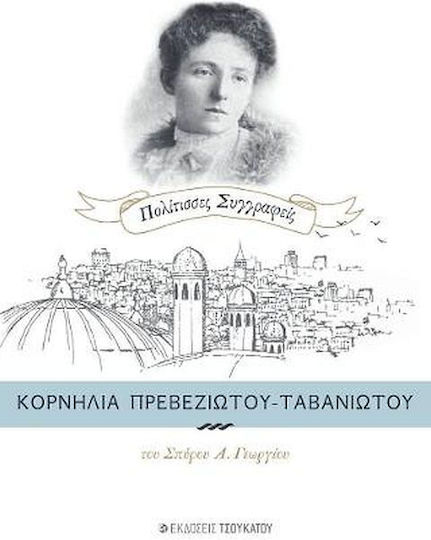Κορνηλία Πρεβεζιώτου-Ταβανιώτου, Πολίτισσες Συγγραφείς