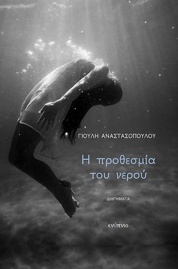 Η Προθεσμία του Νερού