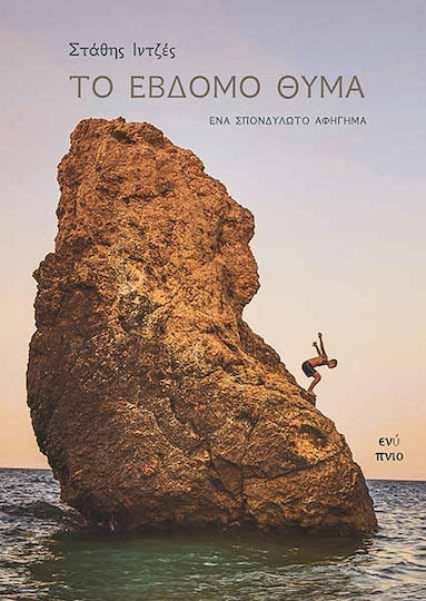 Το Έβδομο Θύμα Το Έβδομο Θύμα