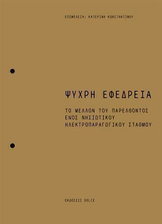 Ψυχρή Εφεδρεία Ψυχρή Εφεδρεία