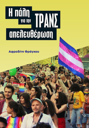 Η Πάλη για την ΤΡΑΝΣ Απελευθέρωση
