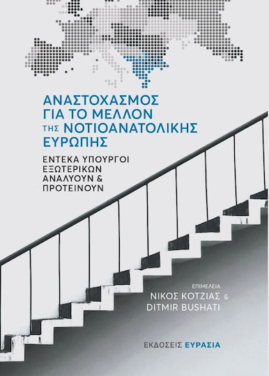 Αναστοχασμός για το Μέλλον της Νοτιονατολικής Ευρώπης, Έντεκα Υπουργοί Εξωτερικών Αναλύουν και Προτείνουν