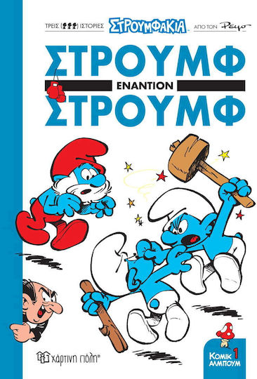 Στρουμφάκια - Στρουμφ Εναντίον Στρουμφ, Κόμικ Άλμπουμ 1 Στρουμφάκια - Στρουμφ Εναντίον Στρουμφ, Κόμικ Άλμπουμ 1