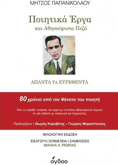 Ποιητικά Έργα και Αθησαύριστα Πεζά, Άπαντα τα Ευρεθέντα