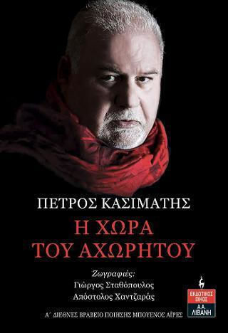 Η Χώρα του Αχώρητου