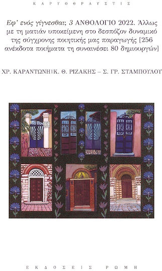 Εφ' Ενός Γίγνεσθαι; 3 ανθολόγιο 2022 Εφ' Ενός Γίγνεσθαι; 3 ανθολόγιο 2022