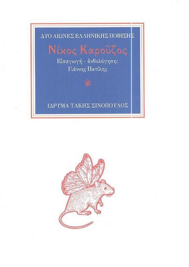 Νίκος Καρούζος, Δύο Αιώνες Ελληνικής Ποίησης