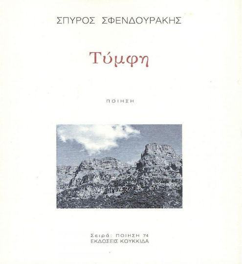 Τύμφη