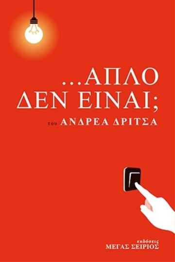 ...απλό δεν Είναι;
