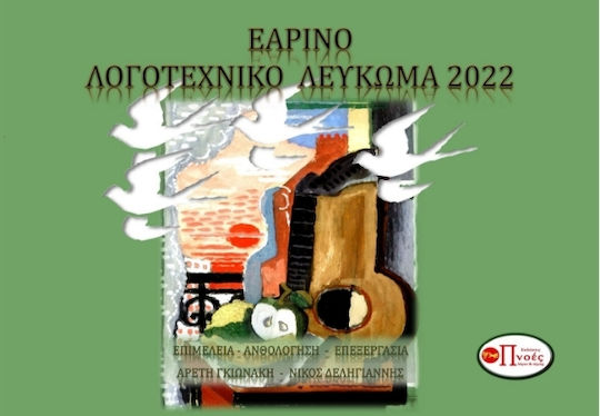 Εαρινό Λογοτεχνικό Λεύκωμα 2022 Εαρινό Λογοτεχνικό Λεύκωμα 2022