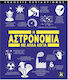 Η Αστρονομία με Απλά Λόγια