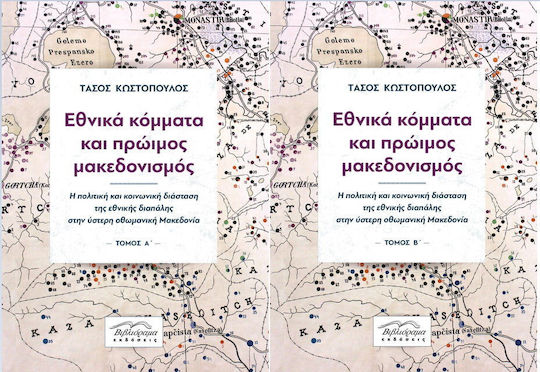 Εθνικά Κόμματα και Πρώιμος Μακεδονισμός, Η Πολιτική και Κοινωνική Διάσταση της Εθνικής Διαπάλης στην Ύστερη Οθωμανική Μακεδονία, 2 Τομοι Α + Β