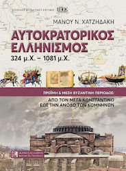 Αυτοκρατορικός Ελληνισμός 324 μ.Χ.-1081 μ.Χ., Πρώιμη και Μέση Βυζαντινή Περίοδος: από τον Μέγα Κωνσταντίνο έως την Άνοδο των Κομνηνών