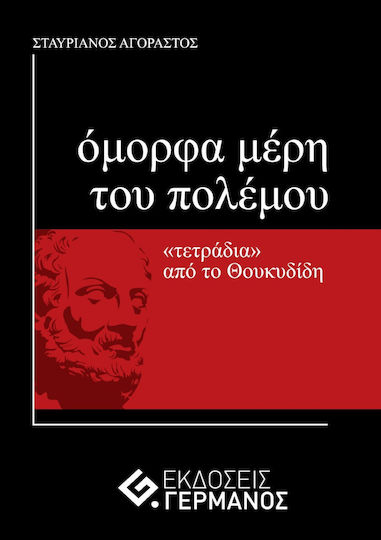 Όμορφα Μέρη του Πολέμου, «Τετράδια» από το Θουκυδίδη