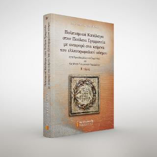 Πολιτισμικοί Κατάλογοι στην Παύλεια Γραμματεία με Αναφορά στα Κείμενα του Ελληνορωμαϊκού Κόσμου, Volume B' Πολιτισμικοί Κατάλογοι στην Παύλεια Γραμματεία με Αναφορά στα Κείμενα του Ελληνορωμαϊκού Κόσμου, Volume B'